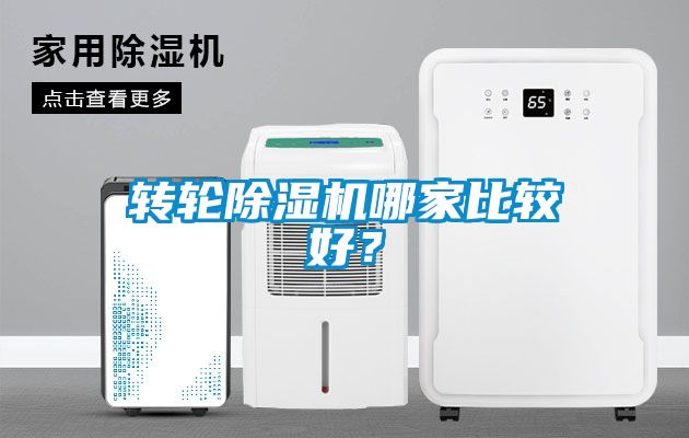 轉輪除濕機哪家比較好？