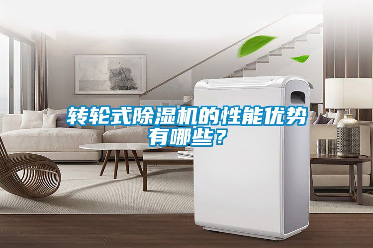 轉輪式除濕機的性能優勢有哪些？