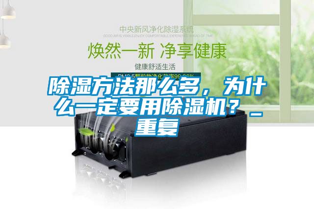 除濕方法那么多，為什么一定要用除濕機？_重復