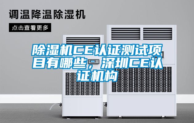 除濕機CE認證測試項目有哪些，深圳CE認證機構