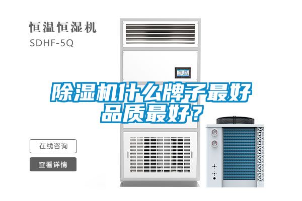 除濕機什么牌子最好品質最好？