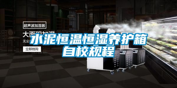 水泥恒溫恒濕養護箱自校規程