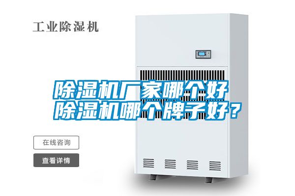 除濕機廠家哪個好 除濕機哪個牌子好？