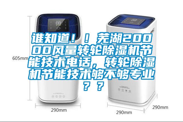 誰知道??！蕪湖20000風量轉輪除濕機節能技術電話，轉輪除濕機節能技術夠不夠專業？？