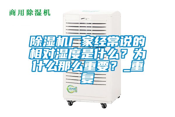 除濕機廠家經常說的相對濕度是什么？為什么那么重要？_重復