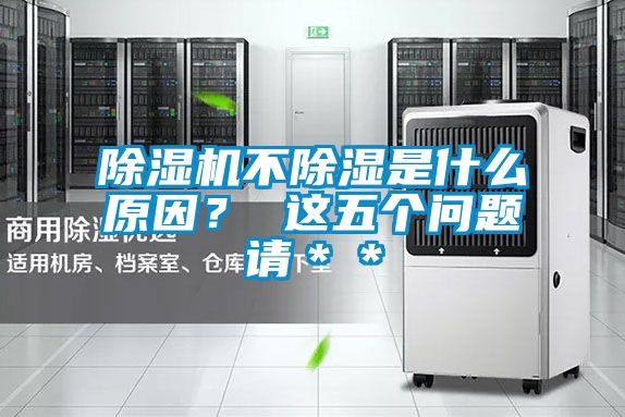 除濕機不除濕是什么原因？ 這五個問題請＊＊