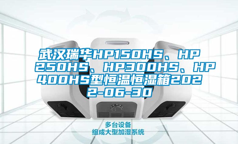武漢瑞華HP150HS、HP250HS、HP300HS、HP400HS型恒溫恒濕箱2022-06-30