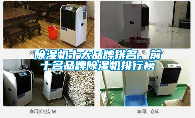 除濕機十大品牌排名，前十名品牌除濕機排行榜