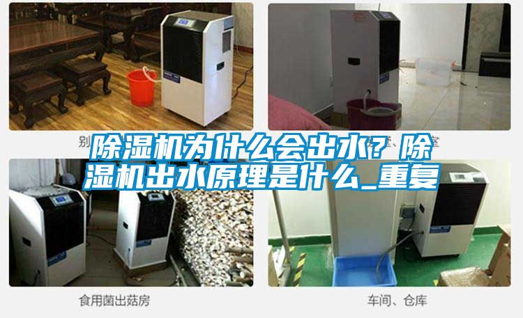 除濕機為什么會出水？除濕機出水原理是什么_重復