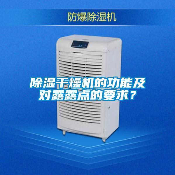 除濕干燥機的功能及對露露點的要求？