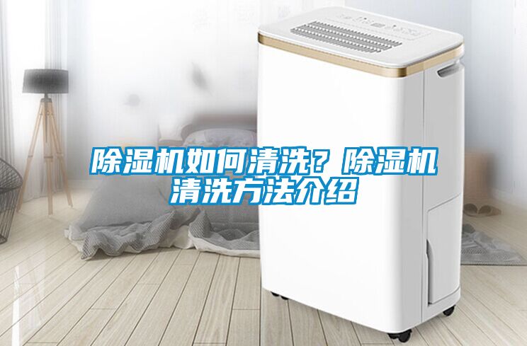除濕機如何清洗？除濕機清洗方法介紹