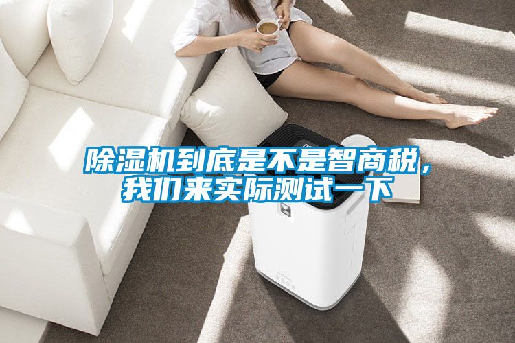 除濕機到底是不是智商稅，我們來實際測試一下