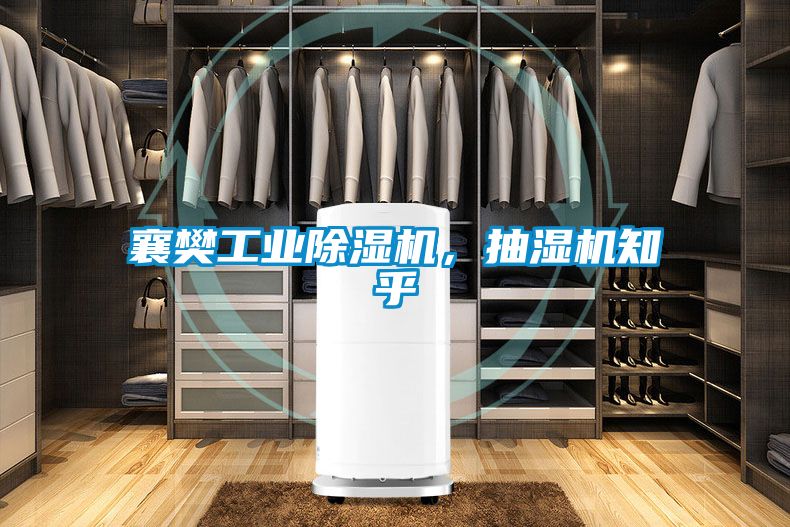 襄樊工業除濕機，抽濕機知乎