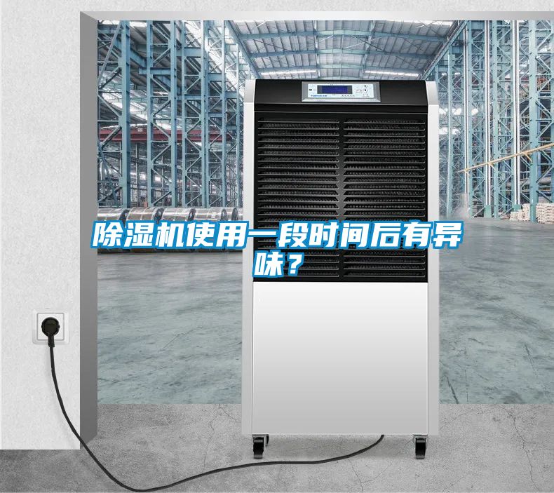 除濕機使用一段時間后有異味？