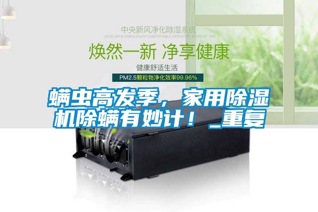 螨蟲高發季，家用除濕機除螨有妙計！_重復