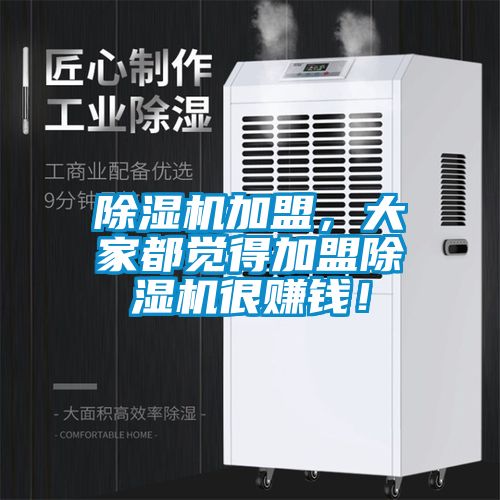 除濕機加盟，大家都覺得加盟除濕機很賺錢！