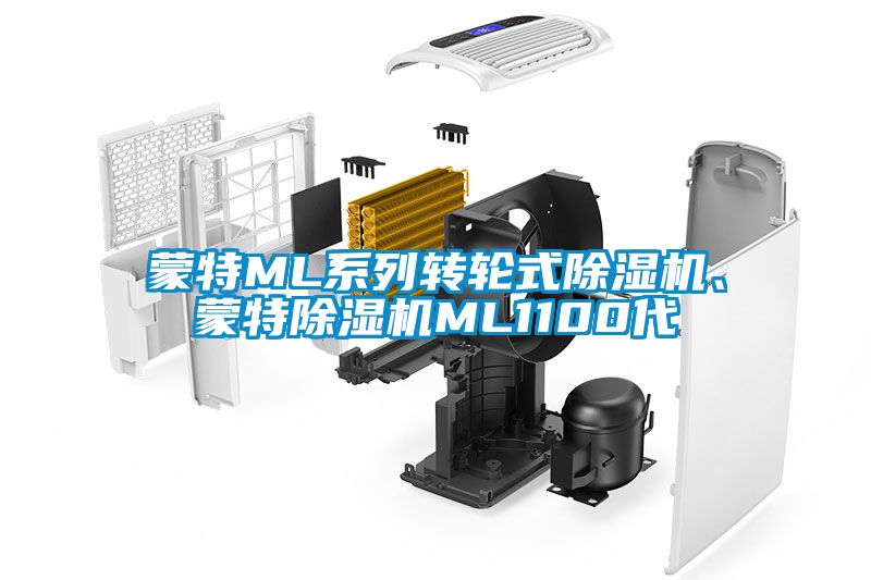 蒙特ML系列轉輪式除濕機、蒙特除濕機ML1100代