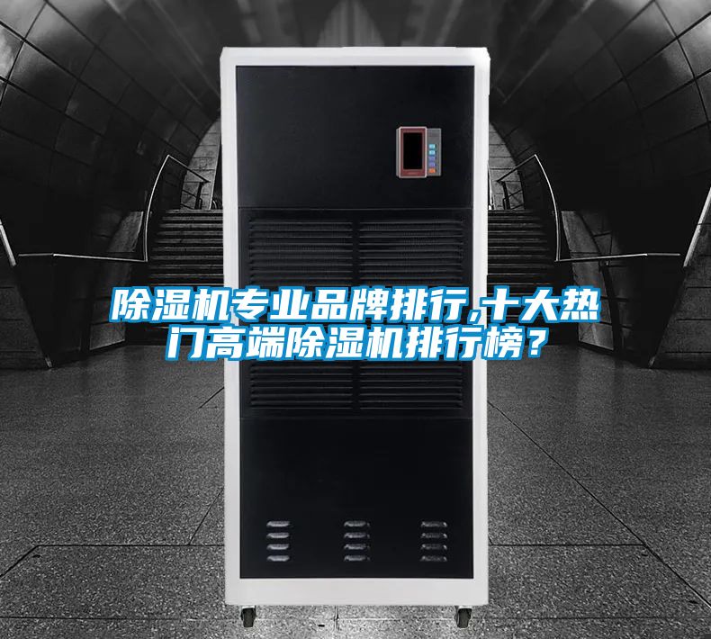 除濕機專業品牌排行,十大熱門高端除濕機排行榜？