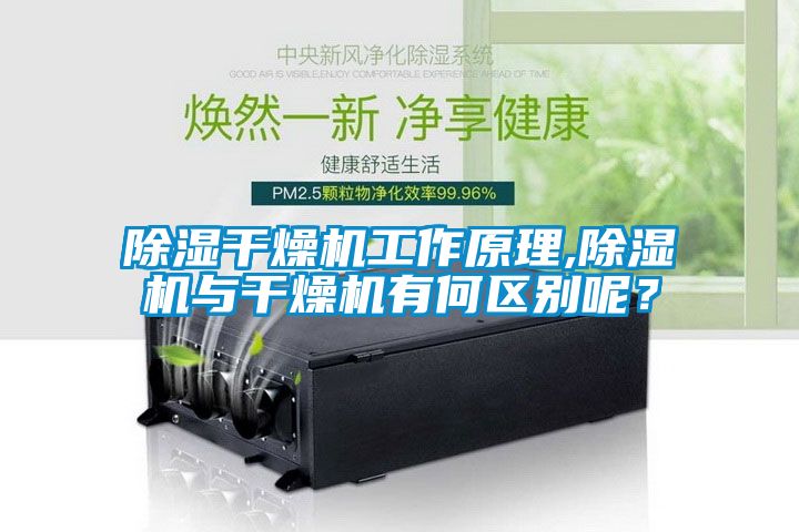 除濕干燥機工作原理,除濕機與干燥機有何區別呢？