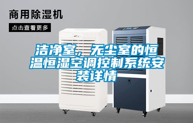 潔凈室，無塵室的恒溫恒濕空調控制系統安裝詳情