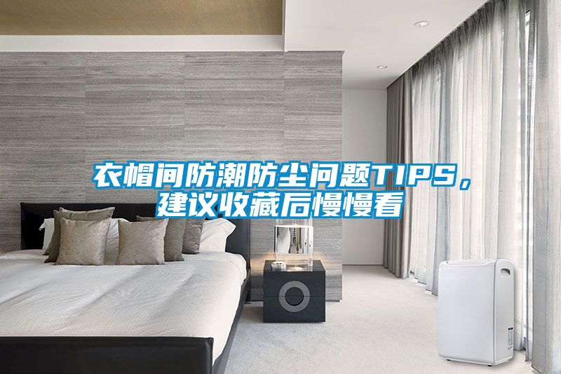 衣帽間防潮防塵問題TIPS，建議收藏后慢慢看