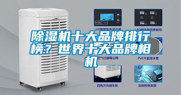 除濕機十大品牌排行榜？世界十大品牌相機