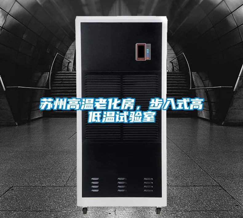 蘇州高溫老化房，步入式高低溫試驗室