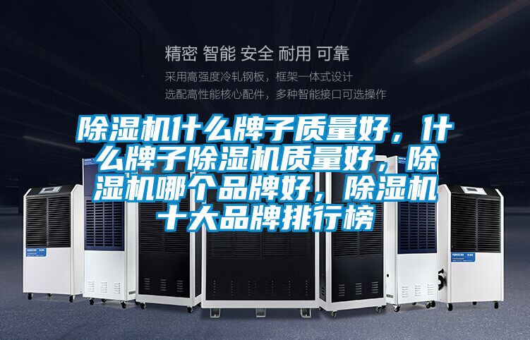 除濕機什么牌子質量好，什么牌子除濕機質量好，除濕機哪個品牌好，除濕機十大品牌排行榜