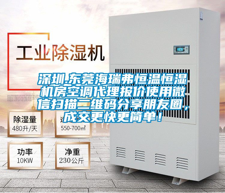 深圳.東莞海瑞弗恒溫恒濕機房空調代理報價使用微信掃描二維碼分享朋友圈，成交更快更簡單！