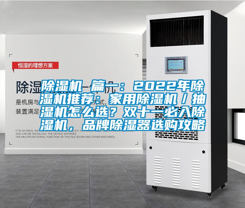 除濕機 篇一：2022年除濕機推薦：家用除濕機／抽濕機怎么選？雙十一必入除濕機，品牌除濕器選購攻略