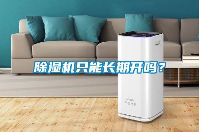 除濕機只能長期開嗎？