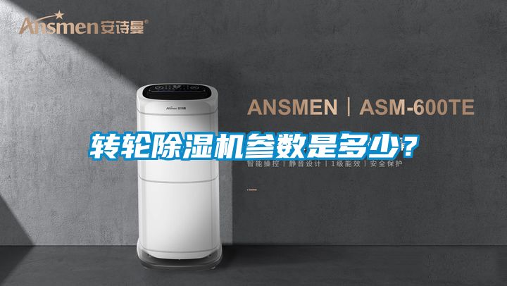 轉輪除濕機參數是多少？