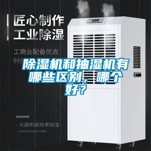 除濕機和抽濕機有哪些區別，哪個好？