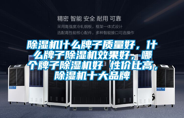 除濕機什么牌子質量好，什么牌子除濕機效果好，哪個牌子除濕機好 性價比高，除濕機十大品牌
