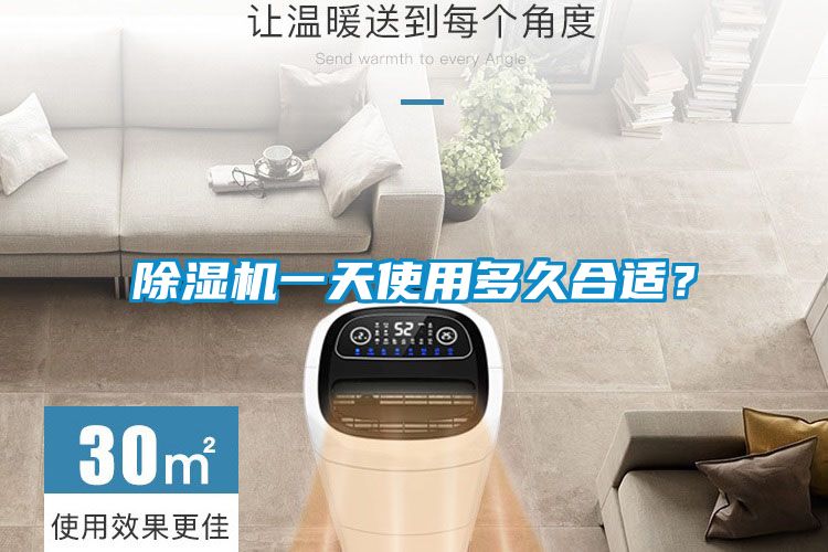 除濕機一天使用多久合適？