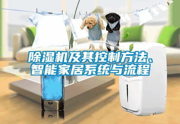 除濕機及其控制方法、智能家居系統與流程