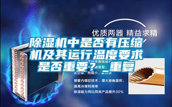除濕機中是否有壓縮機及其運行溫度要求是否重要？_重復