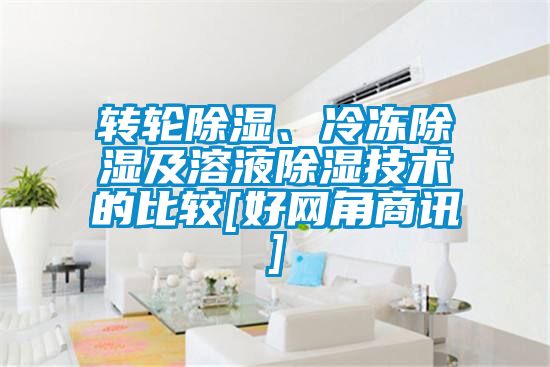 轉輪除濕、冷凍除濕及溶液除濕技術的比較[好網角商訊]