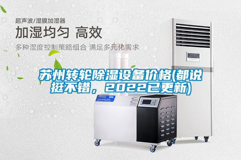 蘇州轉輪除濕設備價格(都說挺不錯，2022已更新)