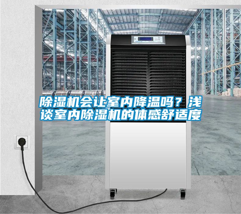 除濕機會讓室內降溫嗎？淺談室內除濕機的體感舒適度