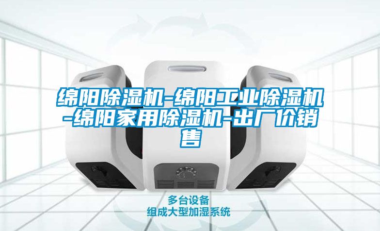 綿陽除濕機-綿陽工業除濕機-綿陽家用除濕機-出廠價銷售