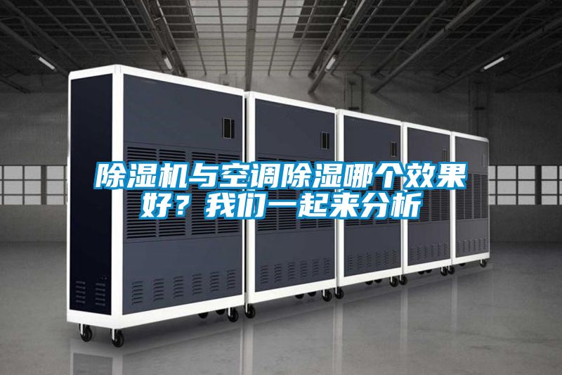 除濕機與空調除濕哪個效果好？我們一起來分析