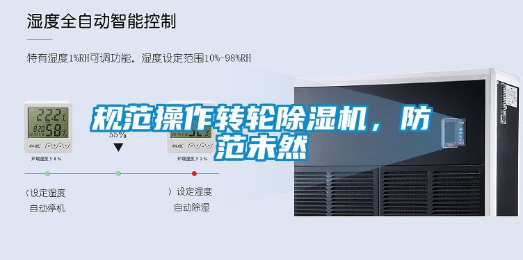 規范操作轉輪除濕機，防范未然