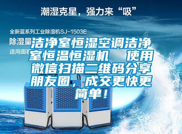 潔凈室恒濕空調潔凈室恒溫恒濕機  使用微信掃描二維碼分享朋友圈，成交更快更簡單！