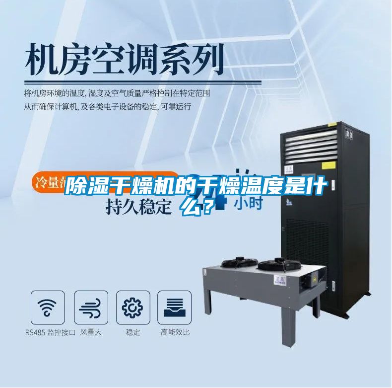 除濕干燥機的干燥溫度是什么？