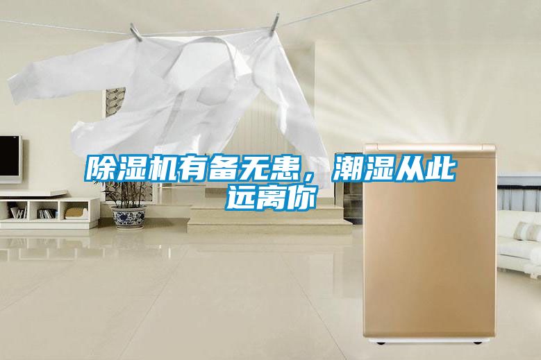 除濕機有備無患，潮濕從此遠離你
