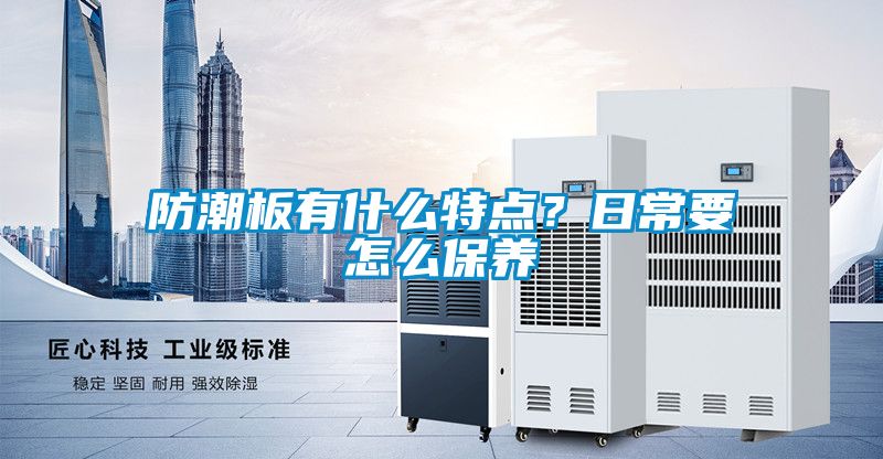 防潮板有什么特點？日常要怎么保養