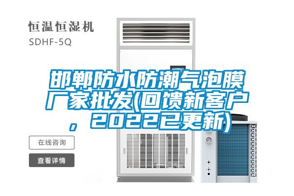 邯鄲防水防潮氣泡膜廠家批發(回饋新客戶，2022已更新)
