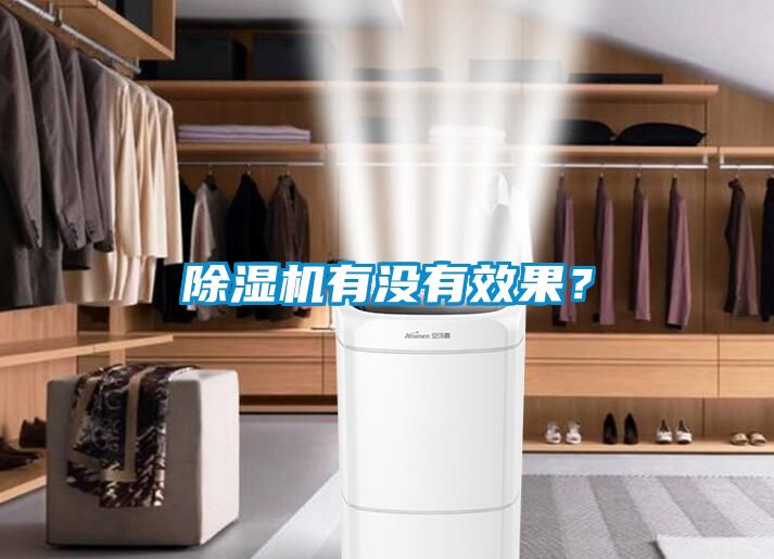 除濕機有沒有效果？