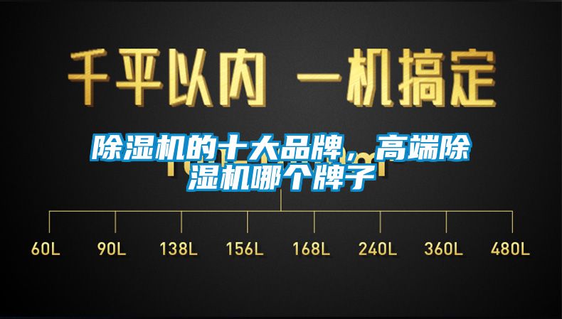 除濕機的十大品牌，高端除濕機哪個牌子